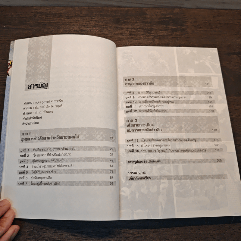 ถอดรหัสไฟใต้ - กิ่งอ้อ เล่าฮง