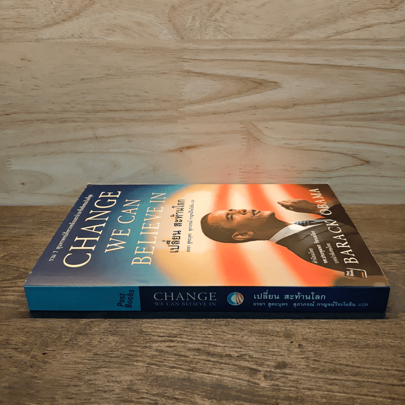 Change We Can Believe In เปลี่ยน สะท้านโลก - บารัค โอบามา