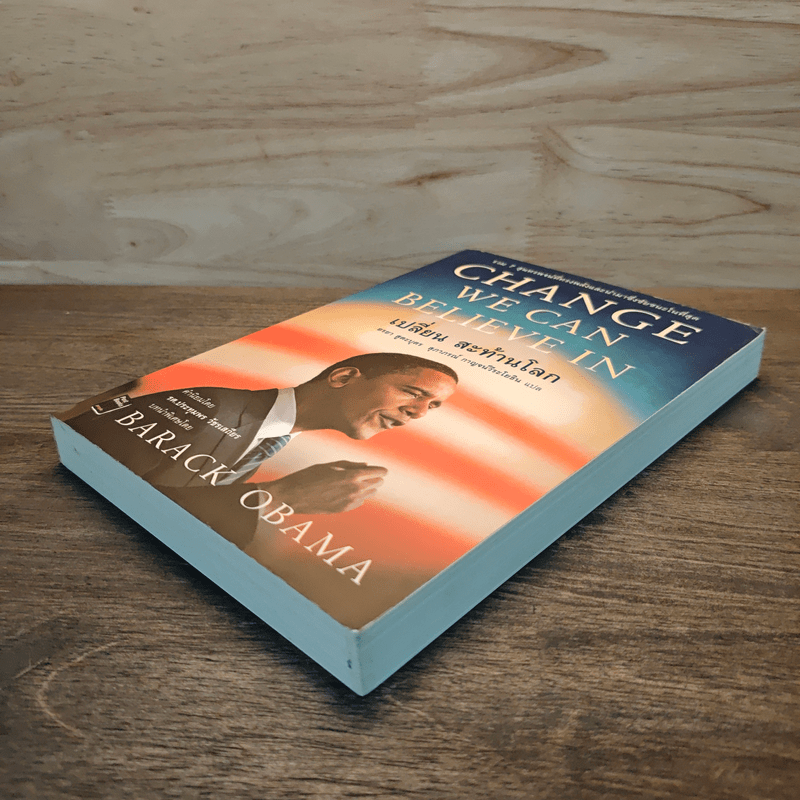 Change We Can Believe In เปลี่ยน สะท้านโลก - บารัค โอบามา