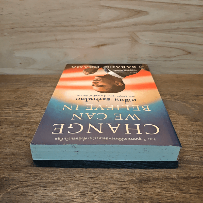 Change We Can Believe In เปลี่ยน สะท้านโลก - บารัค โอบามา