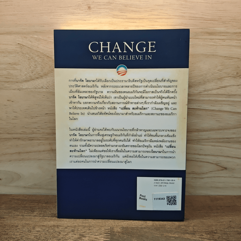 Change We Can Believe In เปลี่ยน สะท้านโลก - บารัค โอบามา