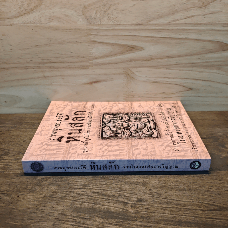 ภาพพุทธประวัติ หินสลัก - ท่านอาจารย์พุทธทาสภิกขุ