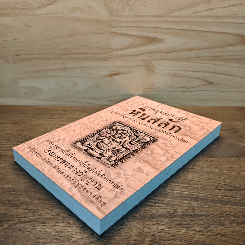 ภาพพุทธประวัติ หินสลัก - ท่านอาจารย์พุทธทาสภิกขุ