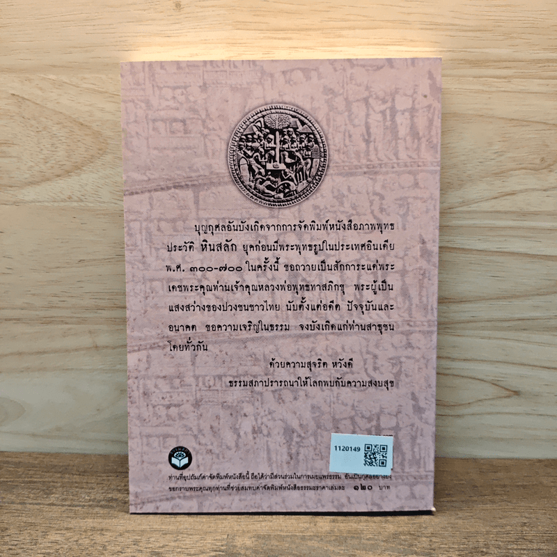 ภาพพุทธประวัติ หินสลัก - ท่านอาจารย์พุทธทาสภิกขุ