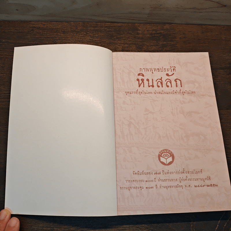 ภาพพุทธประวัติ หินสลัก - ท่านอาจารย์พุทธทาสภิกขุ