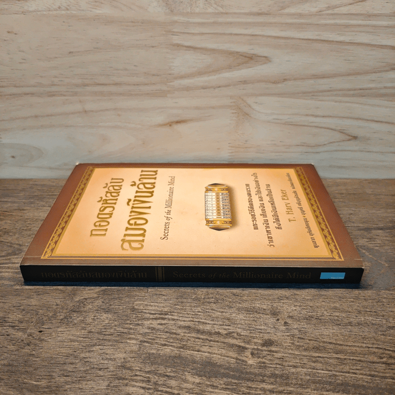 ถอดรหัสลับสมองเงินล้าน - T.Harv Eker