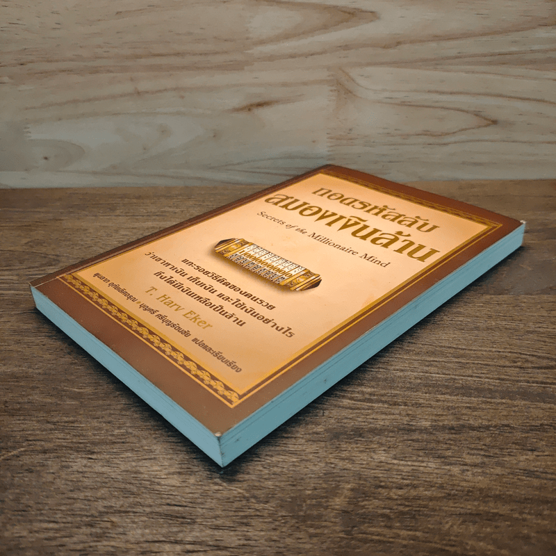 ถอดรหัสลับสมองเงินล้าน - T.Harv Eker