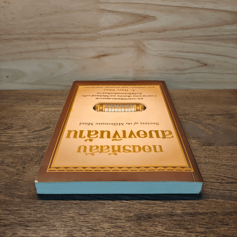 ถอดรหัสลับสมองเงินล้าน - T.Harv Eker