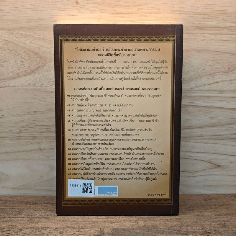 ถอดรหัสลับสมองเงินล้าน - T.Harv Eker