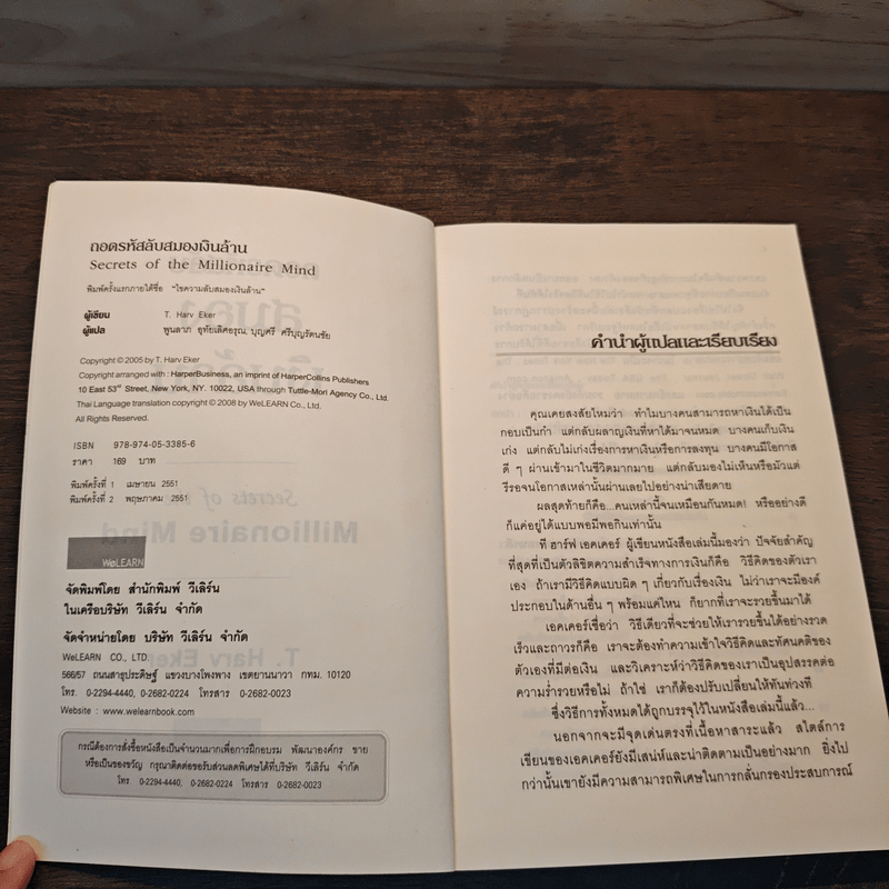ถอดรหัสลับสมองเงินล้าน - T.Harv Eker