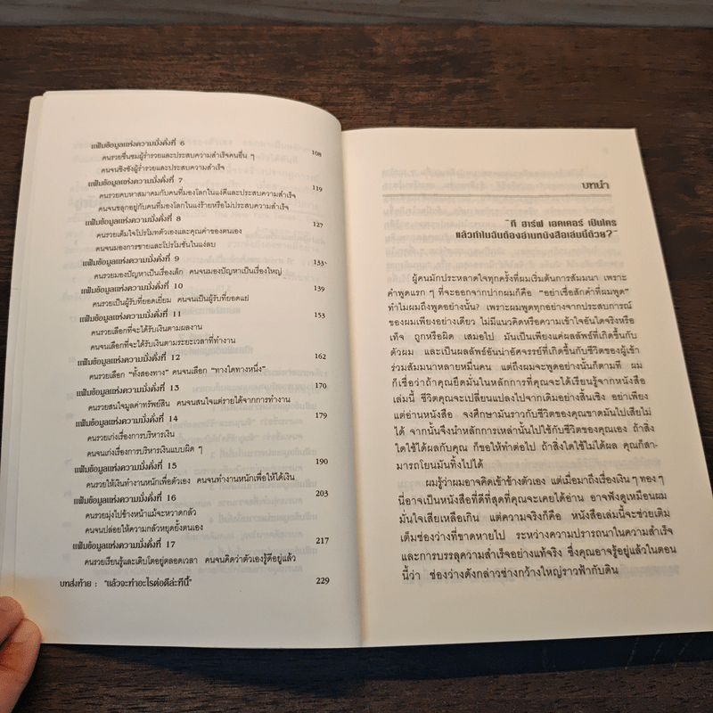 ถอดรหัสลับสมองเงินล้าน - T.Harv Eker