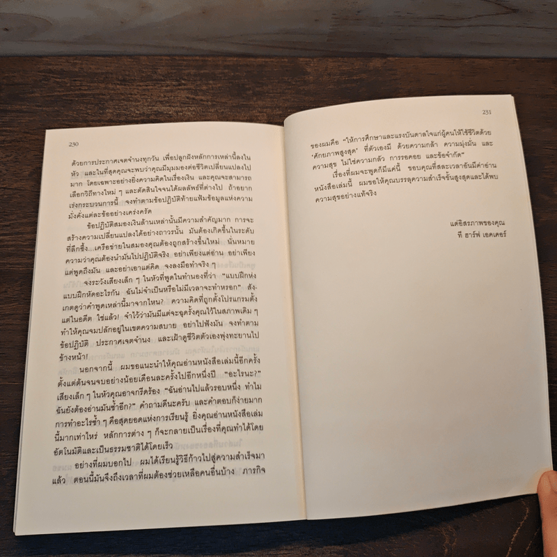 ถอดรหัสลับสมองเงินล้าน - T.Harv Eker