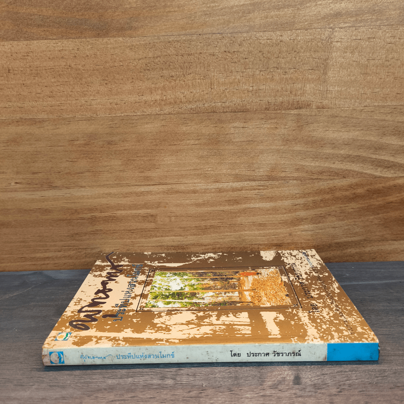 พุทธทาส ประทีปแห่งสวนโมกข์ - ประกาศ วัชราภรณ์