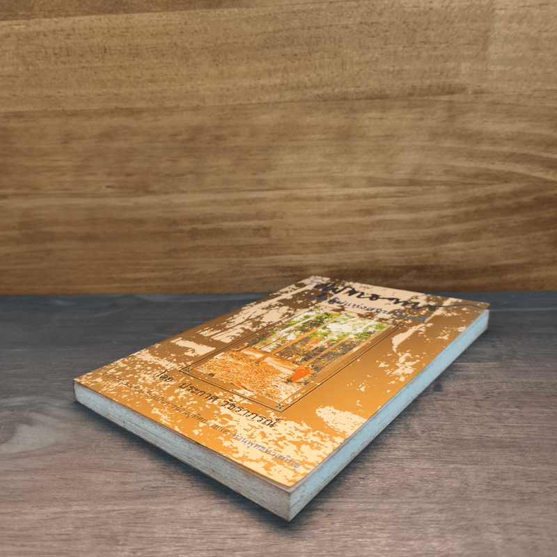 พุทธทาส ประทีปแห่งสวนโมกข์ - ประกาศ วัชราภรณ์