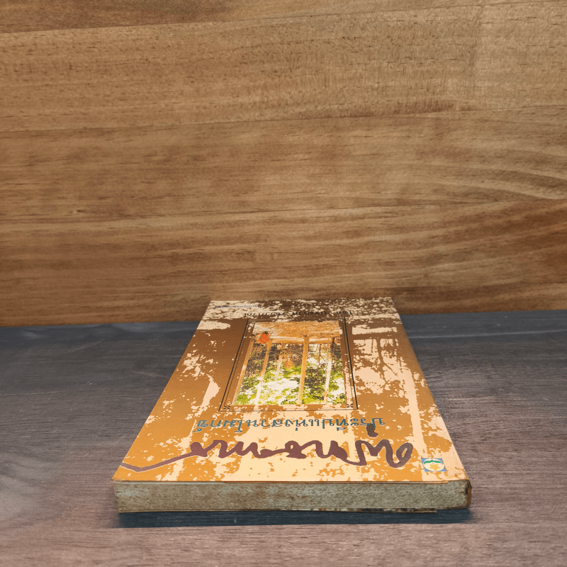 พุทธทาส ประทีปแห่งสวนโมกข์ - ประกาศ วัชราภรณ์