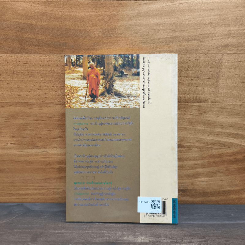 พุทธทาส ประทีปแห่งสวนโมกข์ - ประกาศ วัชราภรณ์