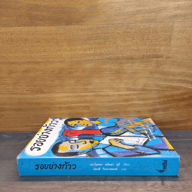 รอยย่างก้าว - ปราโมทยา อนันตา ตูร์.