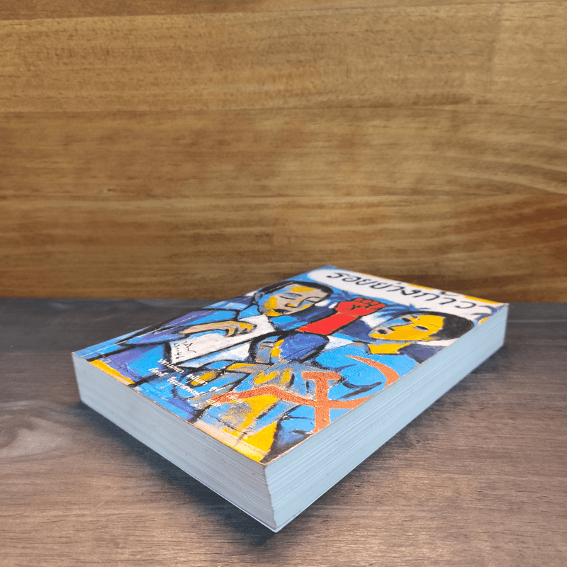 รอยย่างก้าว - ปราโมทยา อนันตา ตูร์.