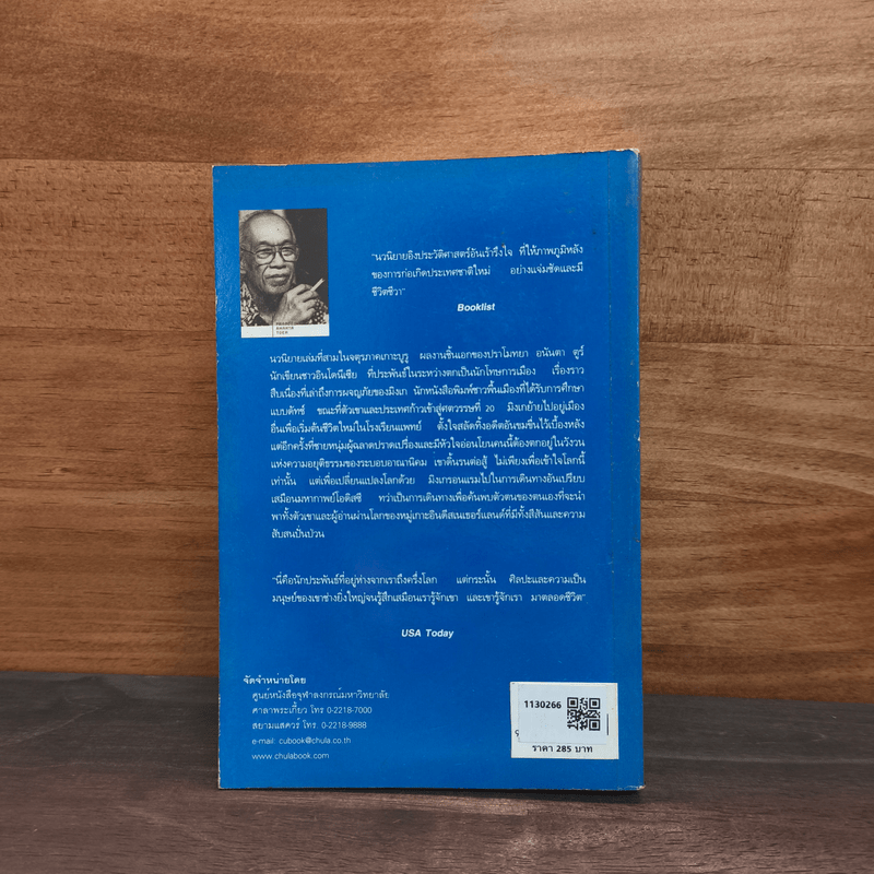 รอยย่างก้าว - ปราโมทยา อนันตา ตูร์.