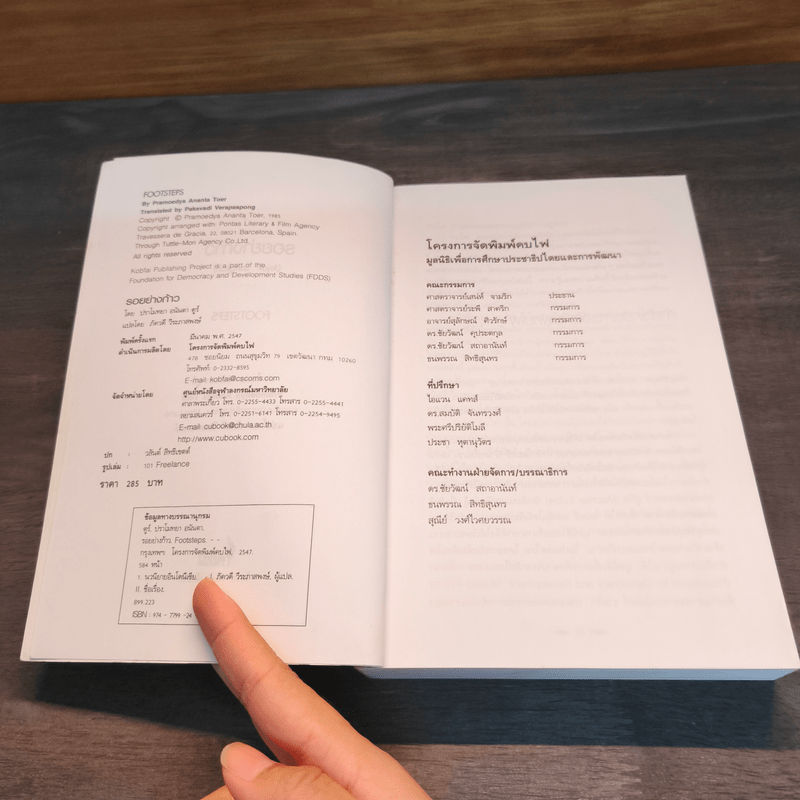 รอยย่างก้าว - ปราโมทยา อนันตา ตูร์.