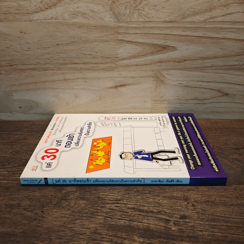 แค่ 30 นาทีตอนเช้า เปลี่ยนความล้มเหลวเป็นความสำเร็จ - Takashima Tetsuji (ทาคาชิมะ เท็ตสึจิ)