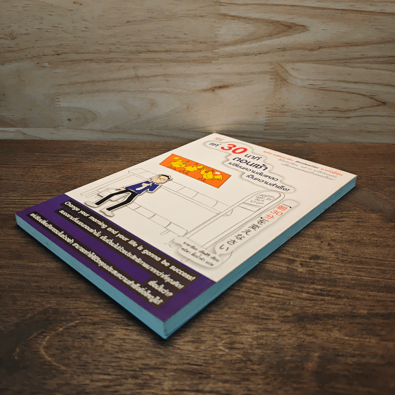 แค่ 30 นาทีตอนเช้า เปลี่ยนความล้มเหลวเป็นความสำเร็จ - Takashima Tetsuji (ทาคาชิมะ เท็ตสึจิ)