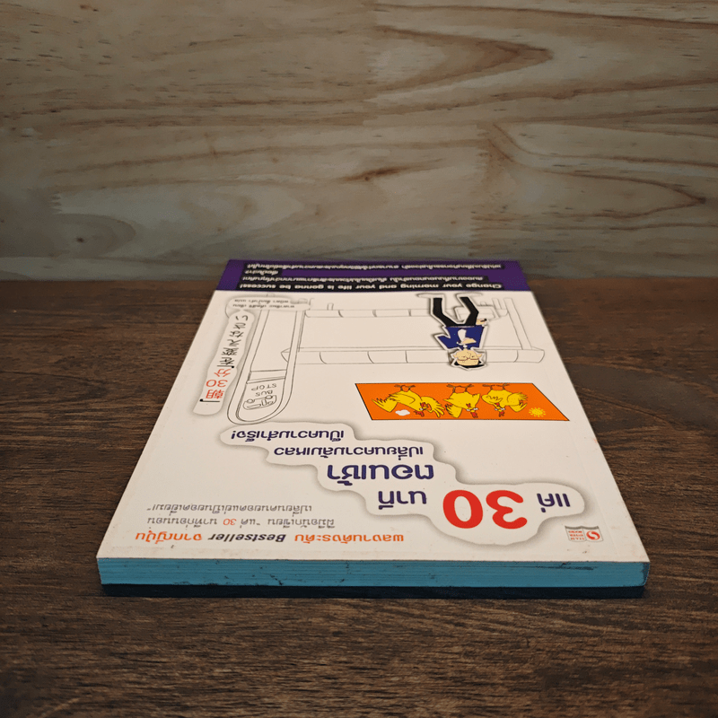 แค่ 30 นาทีตอนเช้า เปลี่ยนความล้มเหลวเป็นความสำเร็จ - Takashima Tetsuji (ทาคาชิมะ เท็ตสึจิ)