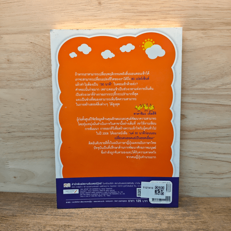 แค่ 30 นาทีตอนเช้า เปลี่ยนความล้มเหลวเป็นความสำเร็จ - Takashima Tetsuji (ทาคาชิมะ เท็ตสึจิ)