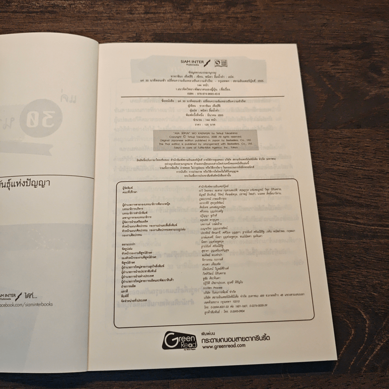 แค่ 30 นาทีตอนเช้า เปลี่ยนความล้มเหลวเป็นความสำเร็จ - Takashima Tetsuji (ทาคาชิมะ เท็ตสึจิ)