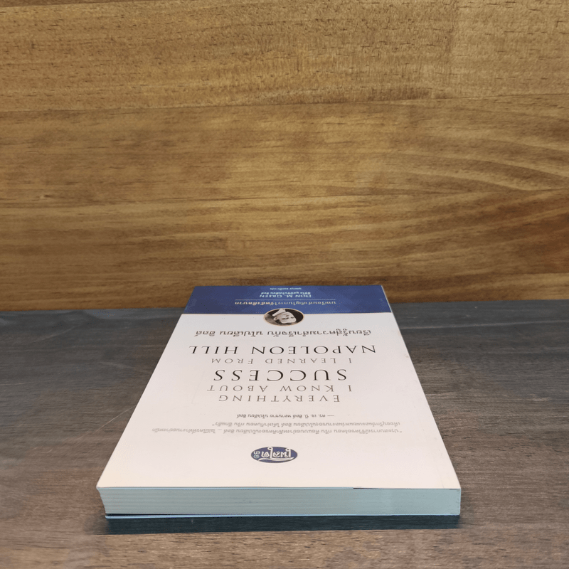 เรียนรู้สู่ความสำเร็จกับ นโปเลียน ฮิลล์ - ดอน เอ็ม.กรีน DOM M.GREEN