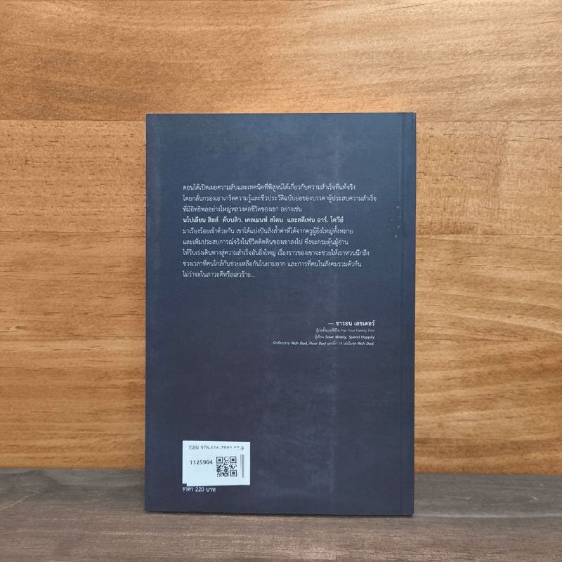 เรียนรู้สู่ความสำเร็จกับ นโปเลียน ฮิลล์ - ดอน เอ็ม.กรีน DOM M.GREEN