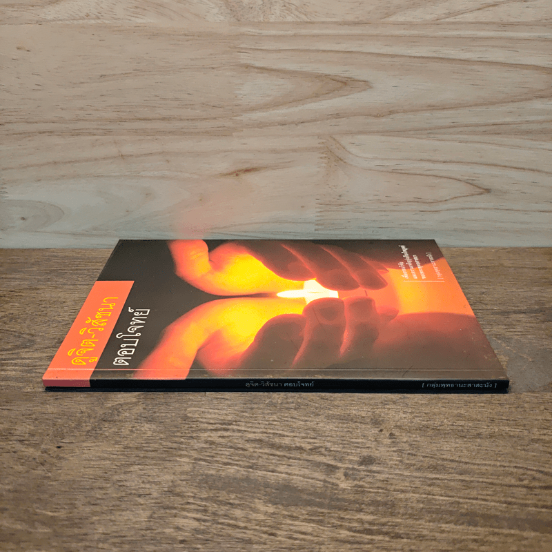 ดูจิต-วิสัชนา ตอบโจทย์