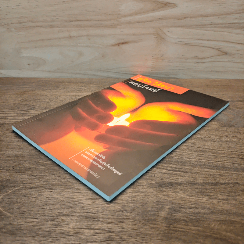 ดูจิต-วิสัชนา ตอบโจทย์