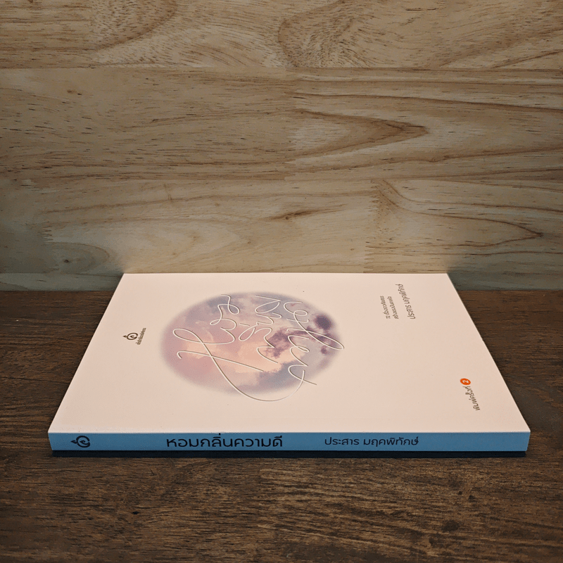 หอมกลิ่นความดี 72 เรื่องราวคัดสรรสร้างแรงบันดาลใจ - ประสาร มฤคพิทักษ์