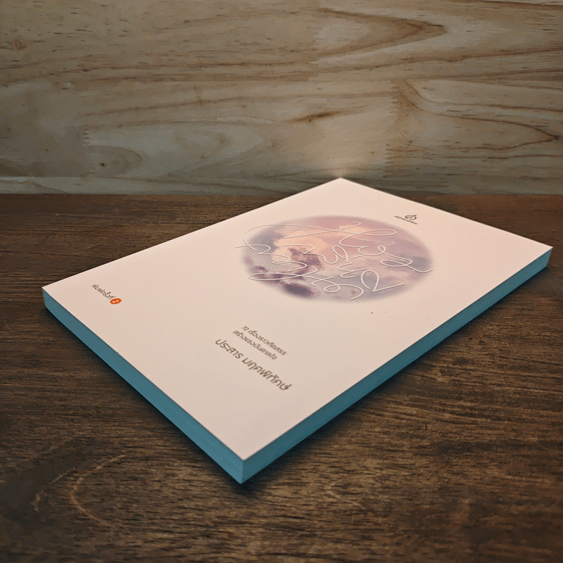 หอมกลิ่นความดี 72 เรื่องราวคัดสรรสร้างแรงบันดาลใจ - ประสาร มฤคพิทักษ์