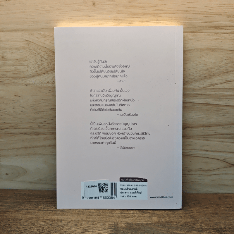 หอมกลิ่นความดี 72 เรื่องราวคัดสรรสร้างแรงบันดาลใจ - ประสาร มฤคพิทักษ์