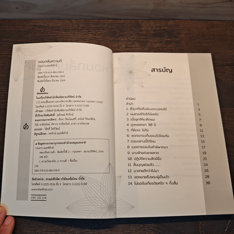 หอมกลิ่นความดี 72 เรื่องราวคัดสรรสร้างแรงบันดาลใจ - ประสาร มฤคพิทักษ์