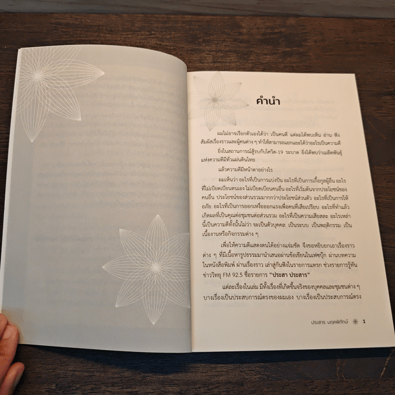 หอมกลิ่นความดี 72 เรื่องราวคัดสรรสร้างแรงบันดาลใจ - ประสาร มฤคพิทักษ์