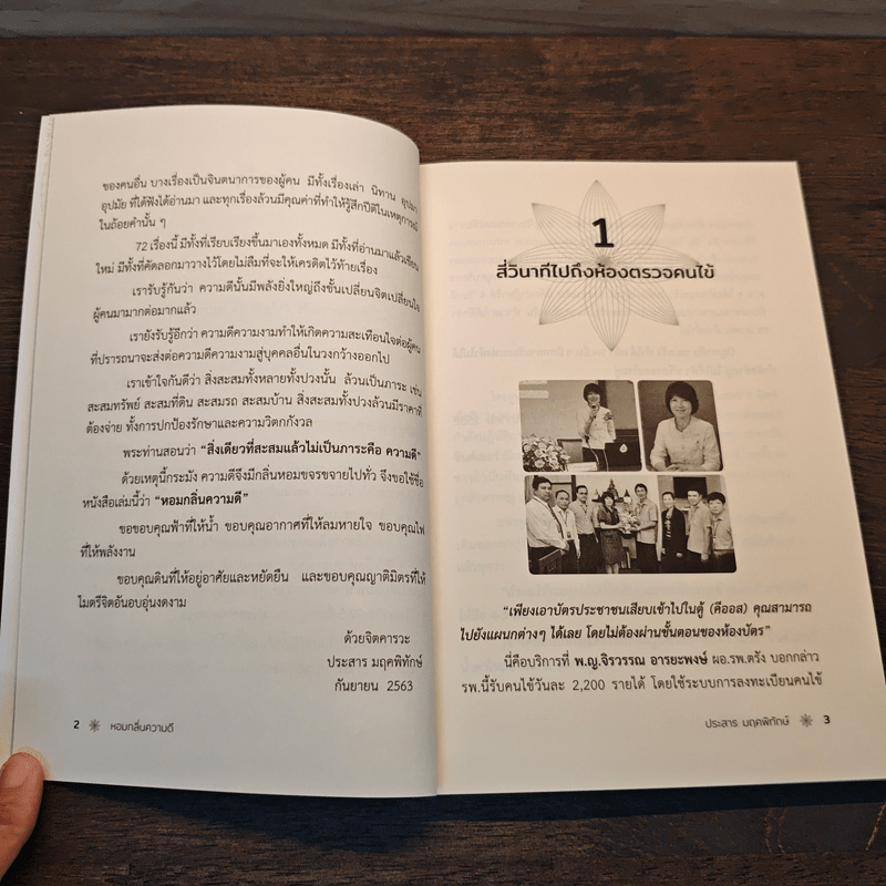 หอมกลิ่นความดี 72 เรื่องราวคัดสรรสร้างแรงบันดาลใจ - ประสาร มฤคพิทักษ์