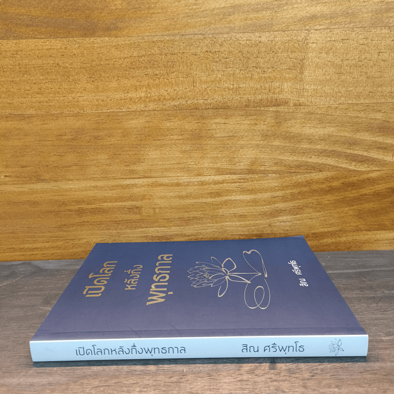 เปิดโลกหลังกึ่งพุทธกาล - สิณ ศรีพุทโธ