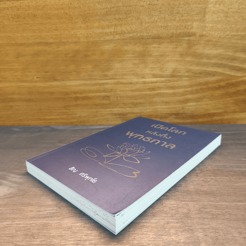 เปิดโลกหลังกึ่งพุทธกาล - สิณ ศรีพุทโธ