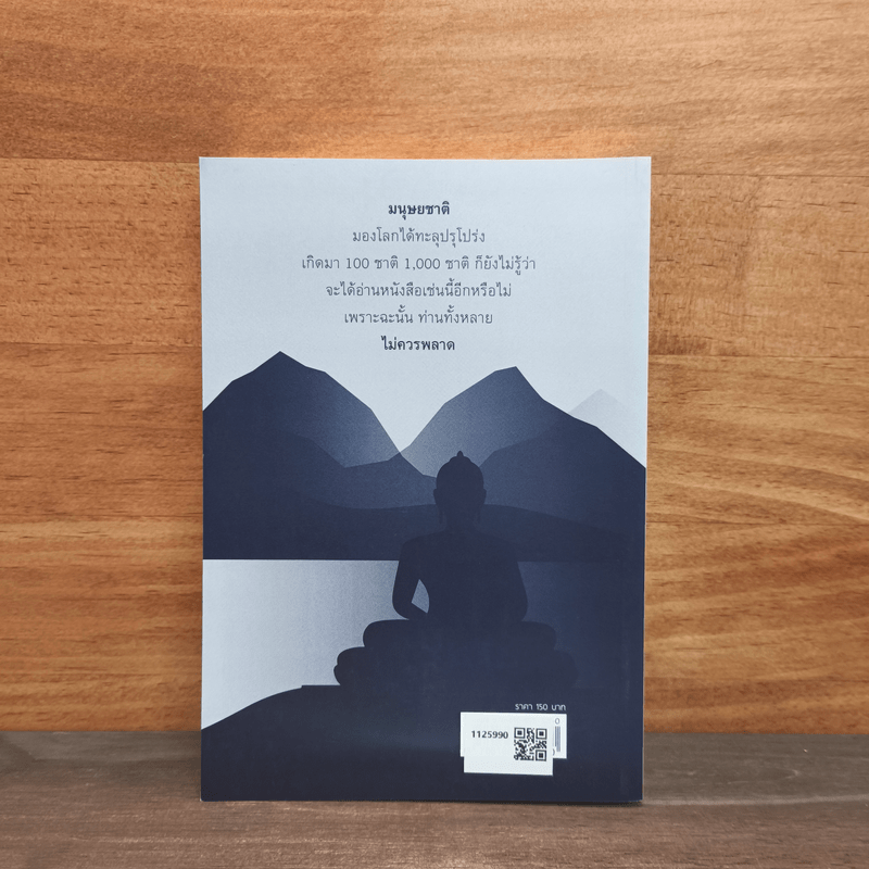 เปิดโลกหลังกึ่งพุทธกาล - สิณ ศรีพุทโธ