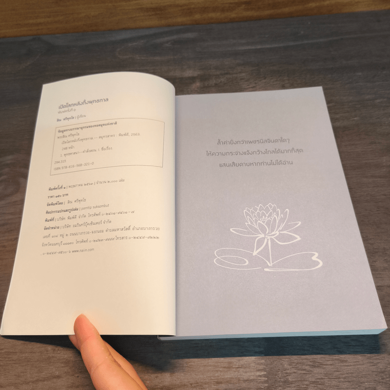 เปิดโลกหลังกึ่งพุทธกาล - สิณ ศรีพุทโธ