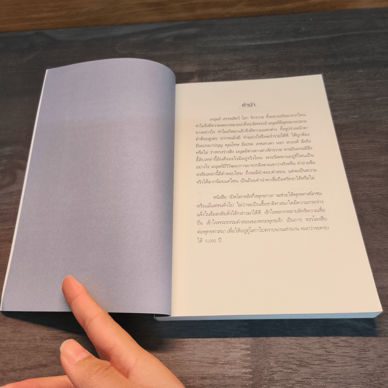 เปิดโลกหลังกึ่งพุทธกาล - สิณ ศรีพุทโธ