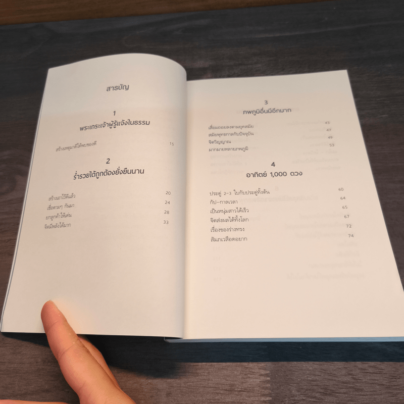 เปิดโลกหลังกึ่งพุทธกาล - สิณ ศรีพุทโธ