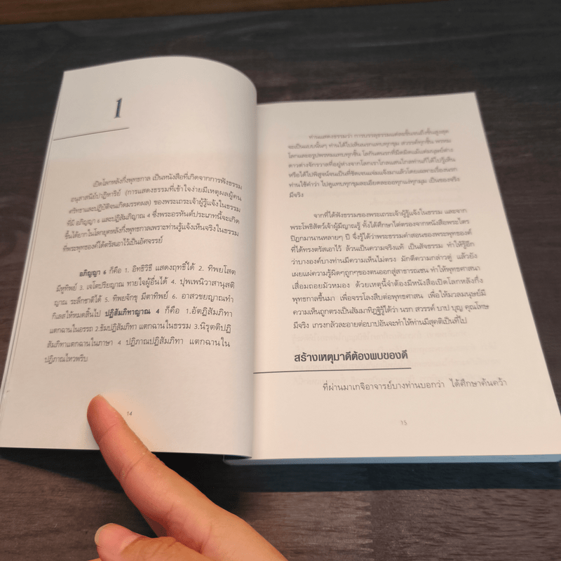 เปิดโลกหลังกึ่งพุทธกาล - สิณ ศรีพุทโธ