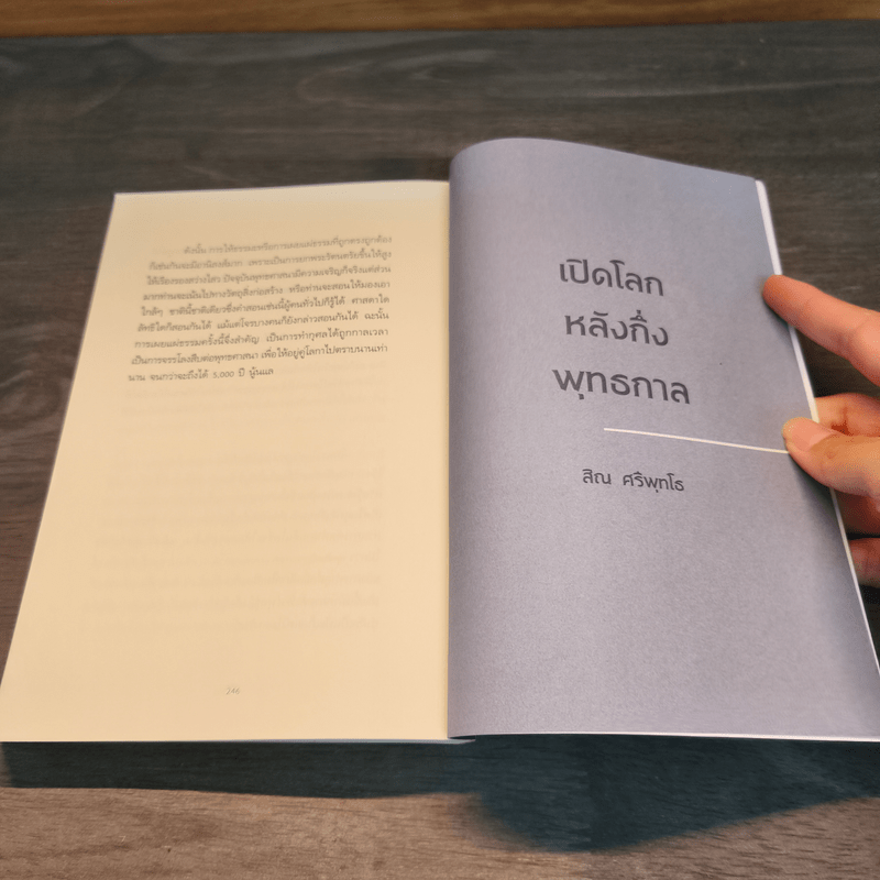 เปิดโลกหลังกึ่งพุทธกาล - สิณ ศรีพุทโธ