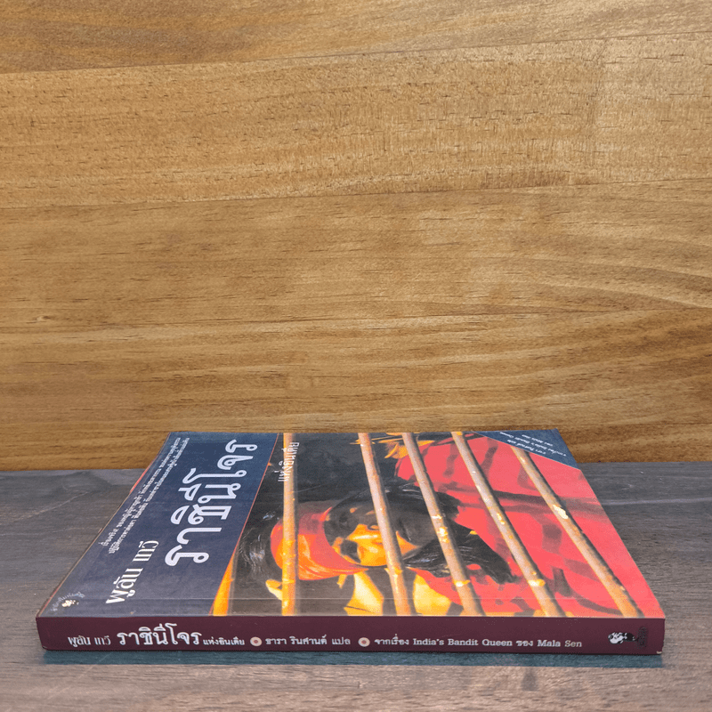 ราชินีโจรแห่งอินเดีย - ผูลัน เทวี