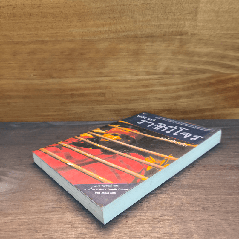 ราชินีโจรแห่งอินเดีย - ผูลัน เทวี