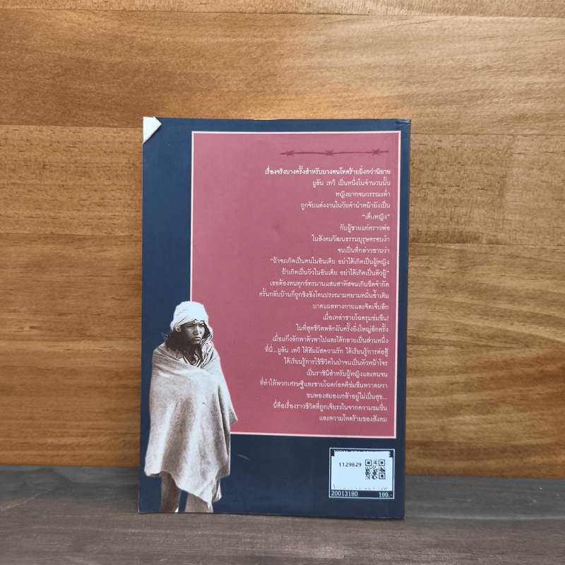 ราชินีโจรแห่งอินเดีย - ผูลัน เทวี